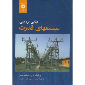 مبانی بررسی سیستمهای قدرت