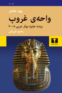 واحه ی غروب 