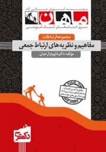 مفاهیم و نظریه های ارتباط جمعی مجموعه ارتباطات دکتری ماهان