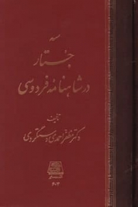 سه جستار در شاهنامه فردوسی
