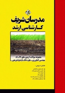 مجموعه سوالات با پاسخ تشریحی مهندسی کشاورزی - علوم خاک مدرسان شریف