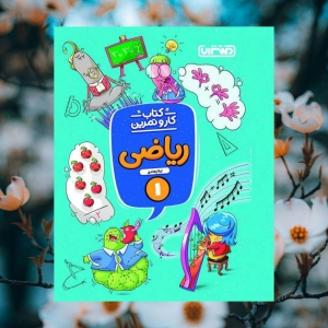 کار و تمرین ریاضی اول ابتدایی منتشران