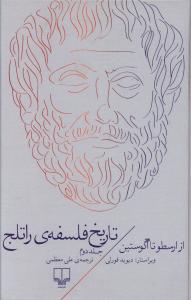 تاریخ فلسفه‌ ی راتلج جلد دوم