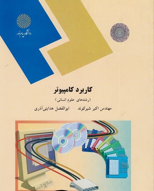 کاربرد کامپیوتر ( رشته های علوم انسانی )