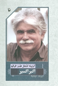 گزینه اشعار اکبر اکسیر