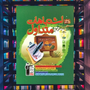 اشتباهات متداول نهم قلم چی
