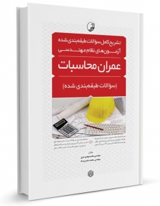 تشریح کامل سوالات طبقه بند‌ی شده آزمون های نظام مهندسی عمران محاسبات