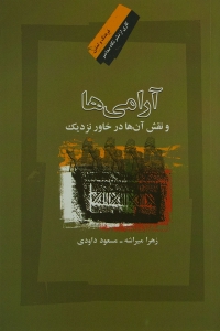 آرامی ها و نقش آن ها در خاور نزدیک