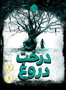 درخت دروغ