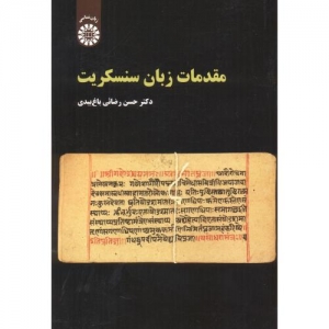 مقدمات زبان سنسکریت