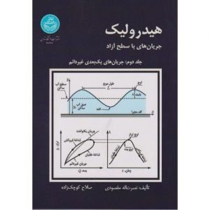 هیدرولیک جریان های با سطح آزاد جلد دوم