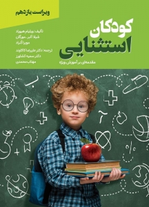 کودکان استثنایی مقدمه ای بر آموزش ویژه