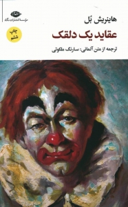 عقاید یک دلقک