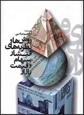 روش ها و نظریه های انتشار سهام و قیمت بازار