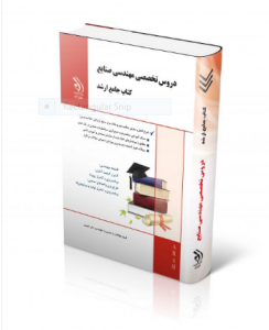 دروس تخصصی مهندسی صنایع  ( کتاب جامع ارشد )