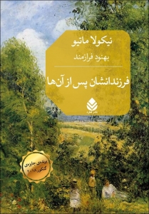 فرزندانشان پس از آنها 