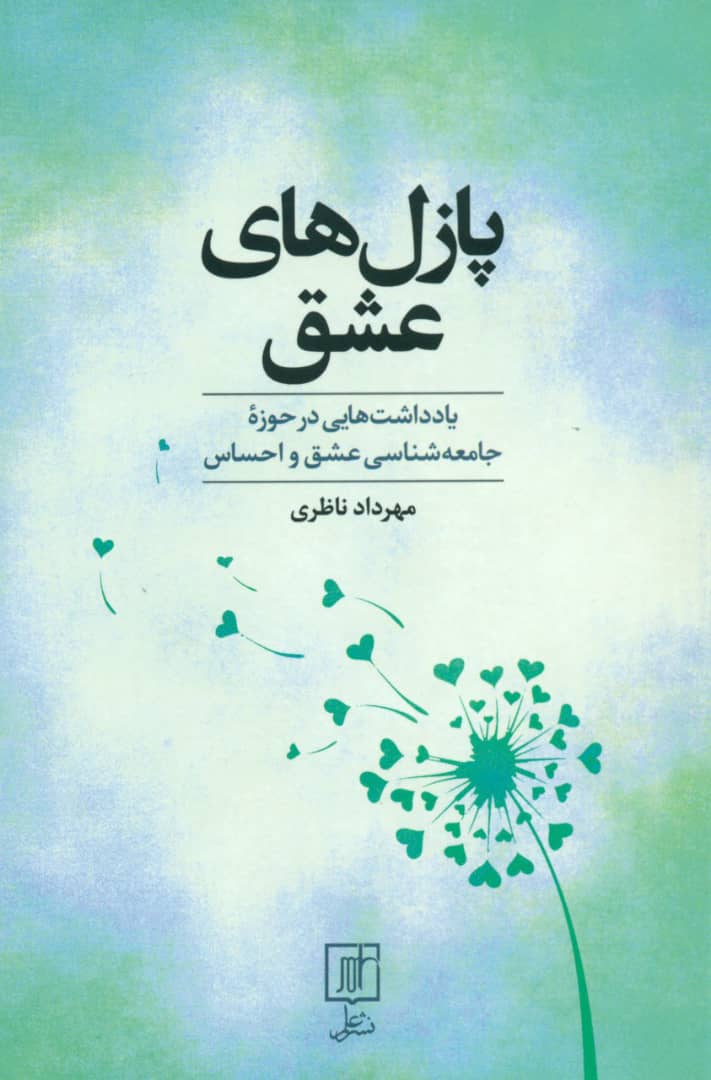 پازل های عشق