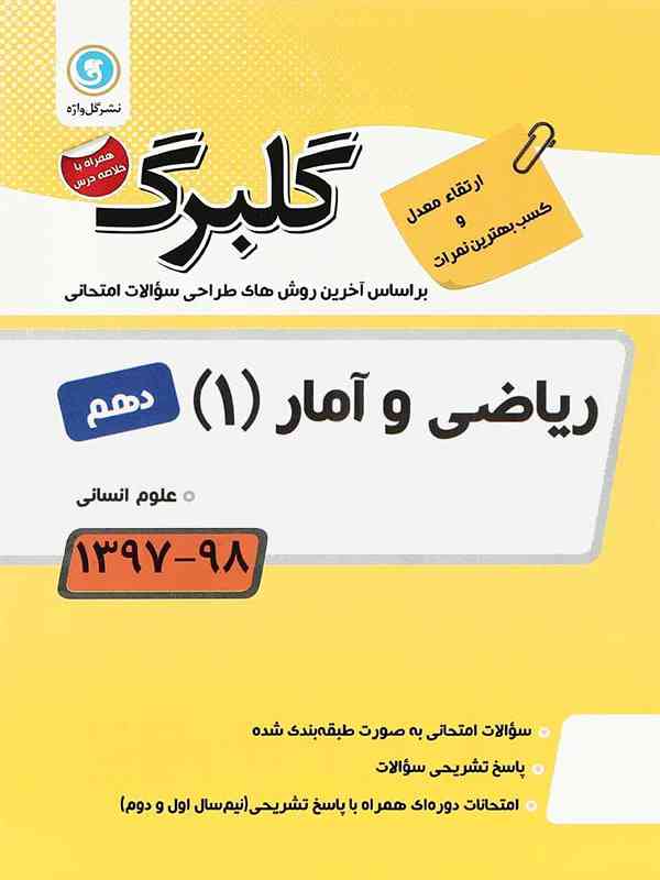 گلبرگ ریاضی و آمار دهم انسانی گل واژه