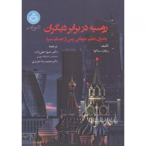 روسیه در برابر دیگران