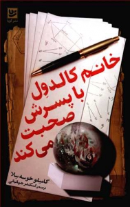 خانم کالدول با پسرش صحبت می کند