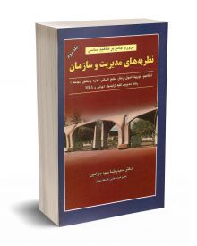 مروری جامع بر مفاهیم اساسی نظریه های مدیریت و سازمان جلد دوم