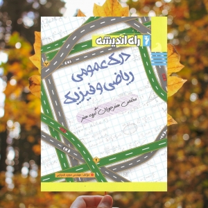 درک عمومی ریاضی و فیزیک راه اندیشه