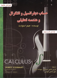 حساب دیفرانسیل و انتگرال و هندسه تحلیلی استوارت جلد اول قسمت دوم 