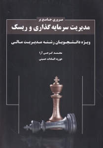 مروری جامع بر مدیریت سرمایه گذاری و ریسک