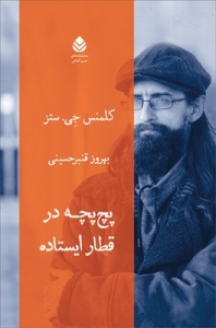 پچ پچه در قطار ایستاده 