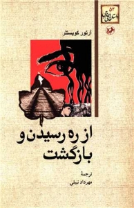 از ره رسیدن و بازگشت