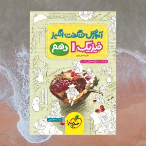 آموزش شگفت انگیز فیزیک دهم رشته تجربی خیلی سبز