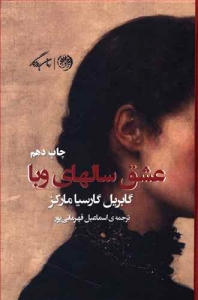 عشق سالهای وبا