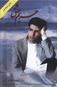 حریم عشق 