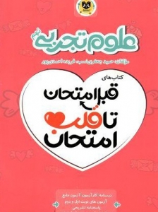 علوم تجربی نهم قبل امتحان تا قلب امتحان اسفندیار