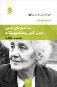 سرمشق های بالینی ملانی کلاین و دانلد ویینیکا 