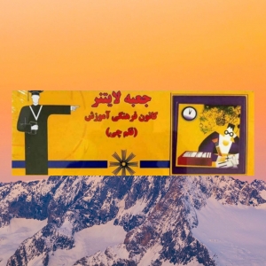 جعبه لایتنر کانون فرهنگی آموزش قلم چی