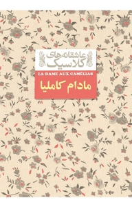مادام کاملیا 