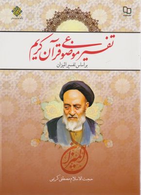 تفسیر موضوعی قرآن کریم بر اساس تفسیر المیزان