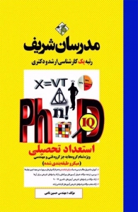 استعداد تحصیلی دکتری (ویژه تمام گروه ها به جز گروه فنی و مهندسی) میکرو طبقه بندی شده