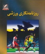 روزنامه نگاری ورزشی