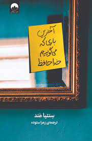 آخرین باری که می گوییم خداحافظ