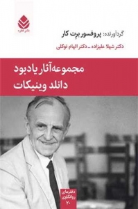 دفترهای روانکاوی 20 / مجموعه آثار یادبود دانلد وینیکات