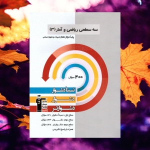 ریاضی و آمار دوازدهم سه سطحی قلم چی