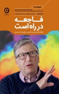 فاجعه در راه است