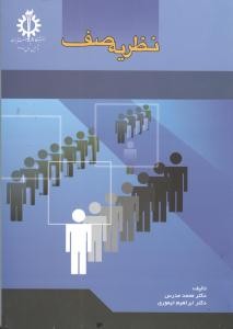 نظریه صف
