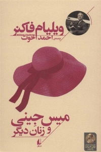 میس جینی و زنان دیگر 