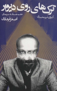ترک های روی دیوار 