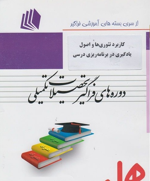 کاربرد تئوری ها و اصول یادگیری در برنامه ریزی درسی