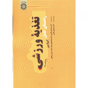 راهنمای کامل تغذیه ورزشی