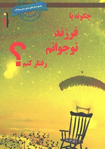 چگونه با فرزند نوجوانم رفتار کنم تیزهوشان دکتر شاکری
